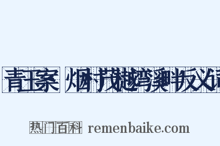 青玉案·烟村茂樾湾溪畔反义词是什么意思的图片